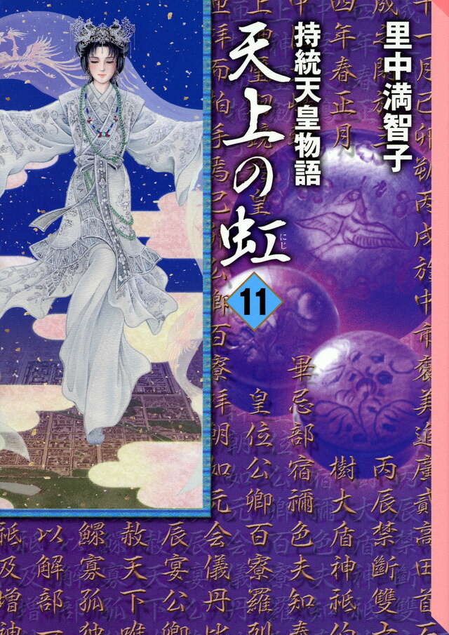天上の虹（11）＜完＞』（里中 満智子）｜講談社
