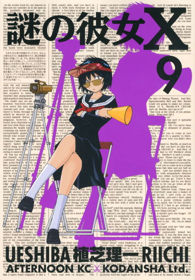 謎の彼女X（9）』（植芝 理一）｜講談社