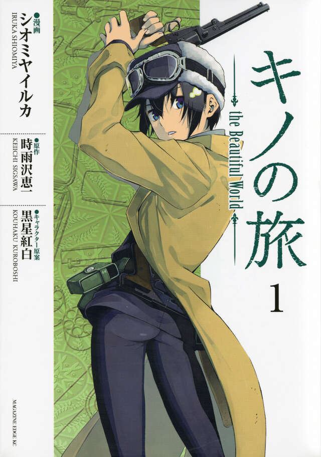 キノの旅 the Beautiful World（1）』（シオミヤ