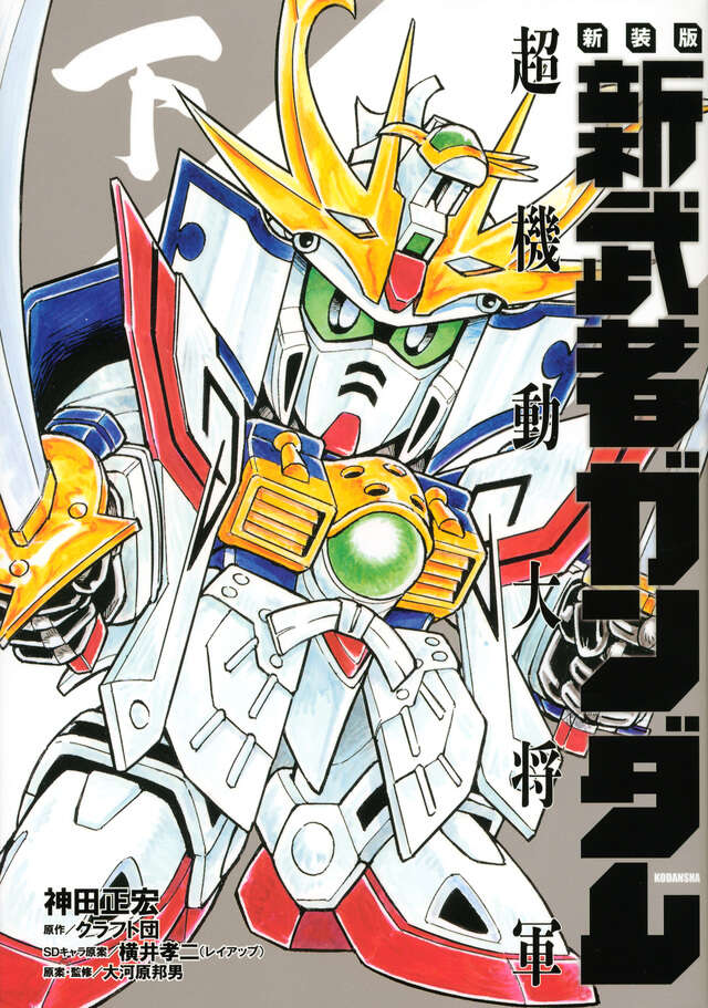 新武者頑駄無 天星七人衆（1）』（神田 正宏）｜講談社