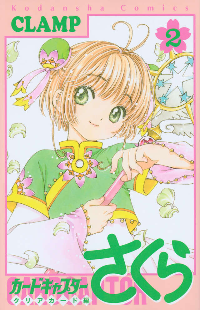 カードキャプターさくら クリアカード編（2）』（CLAMP）｜講談社