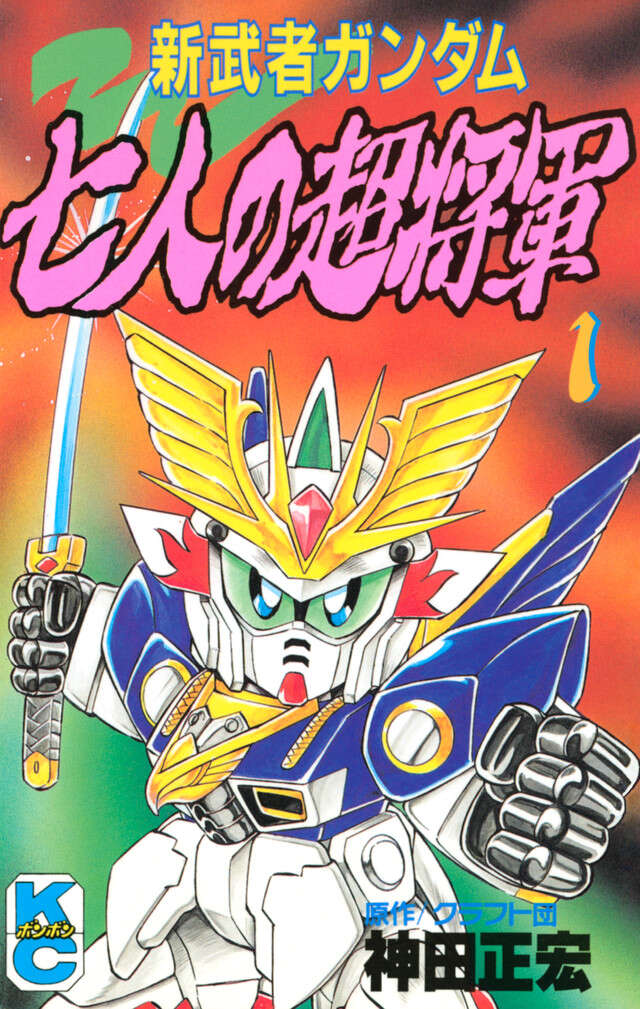 新装版 SD頑駄無 武者○伝3・上』（一式 まさと,サンライズ）｜講談社