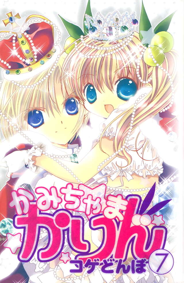 かみちゃまかりん（7）＜完＞』（コゲ どんぼ）｜講談社