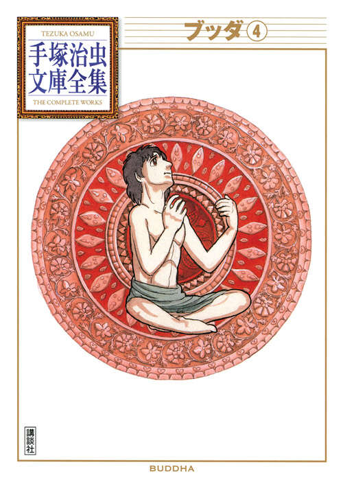 ブッダ（4）』（手塚 治虫）｜講談社