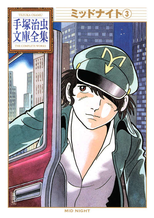 ミッドナイト（3）』（手塚 治虫）｜講談社