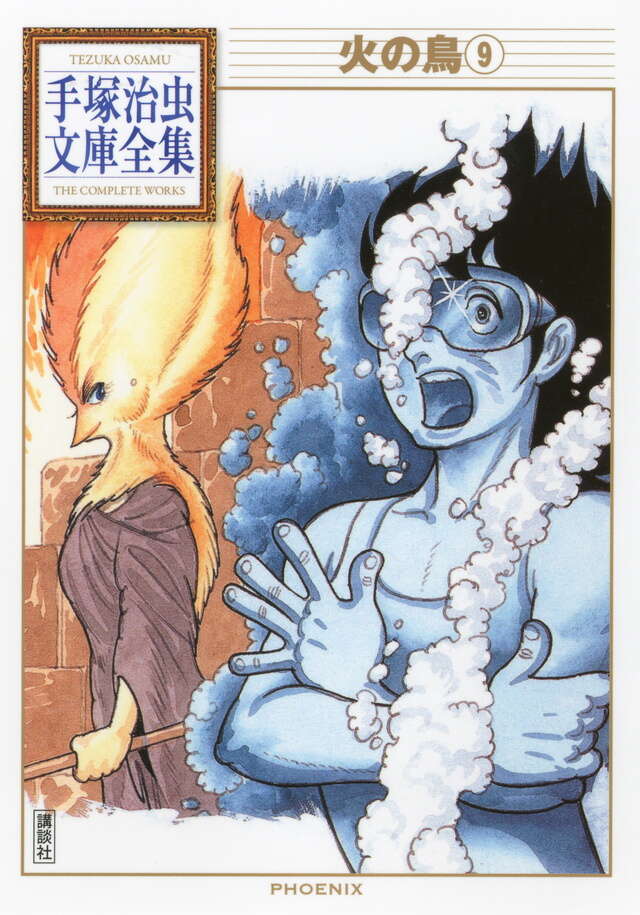 火の鳥（11）』（手塚 治虫）｜講談社