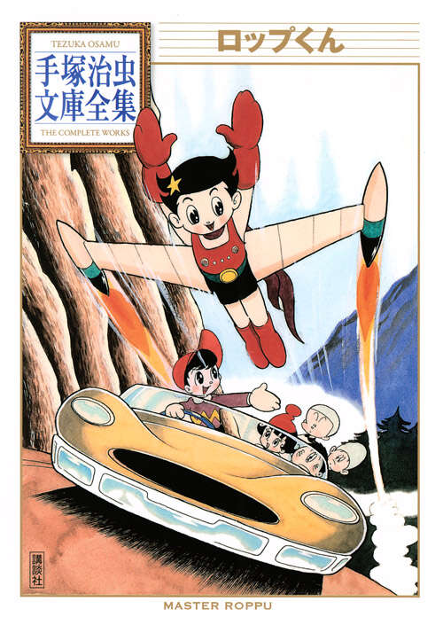 ロップくん』（手塚 治虫）｜講談社