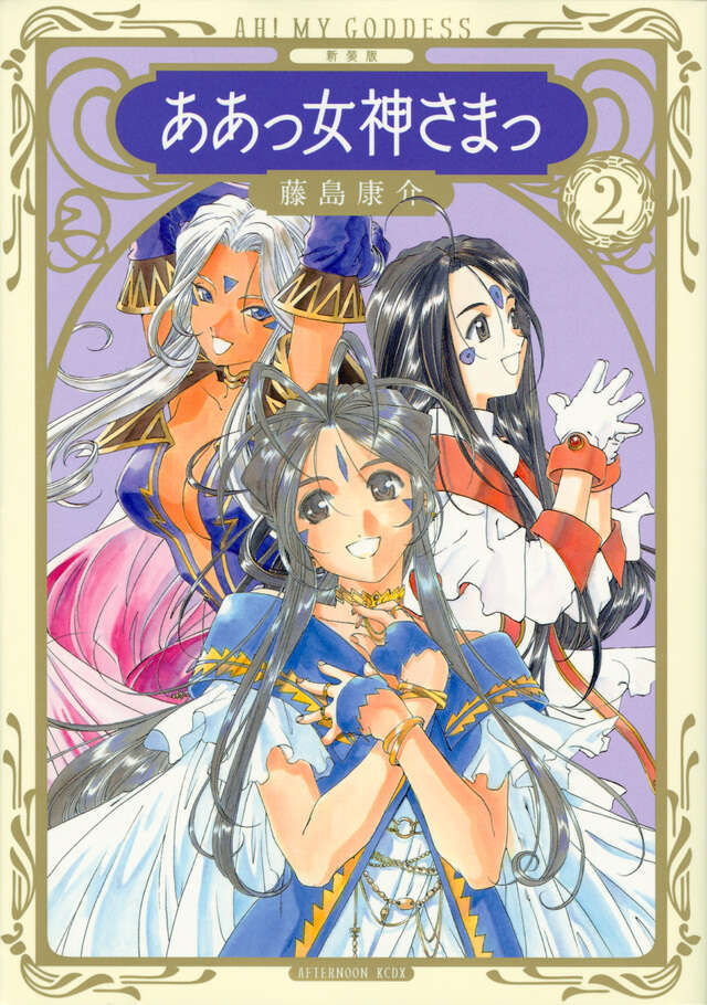新装版 ああっ女神さまっ（2）』（藤島 康介）｜講談社