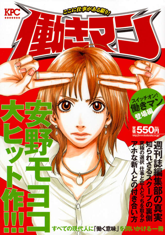 働きマン スイッチオン！働きマン登場編』（安野 モヨコ）｜講談社