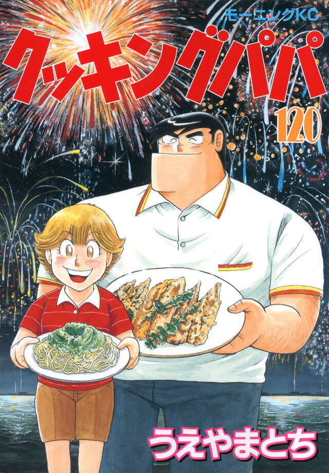 クッキングパパ（120）』（うえやま とち）｜講談社