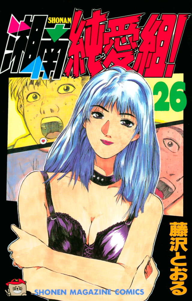 湘南純愛組！（26）』（藤沢 とおる）｜講談社