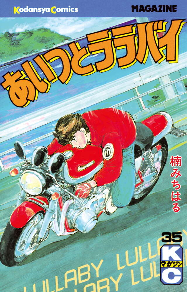 あいつとララバイ（35）』（楠 みちはる）｜講談社