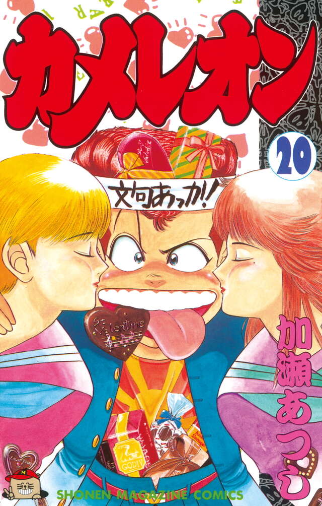 カメレオン（20）』（加瀬 あつし）｜講談社