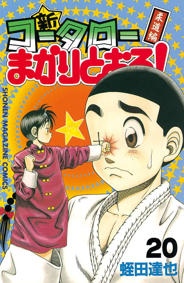 新・コータローまかりとおる！（20）』（蛭田 達也）｜講談社