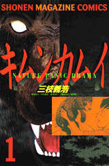 キムンカムイ（1）』（三枝 義浩）｜講談社