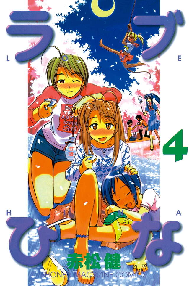 ラブひな（4）』（赤松 健）｜講談社