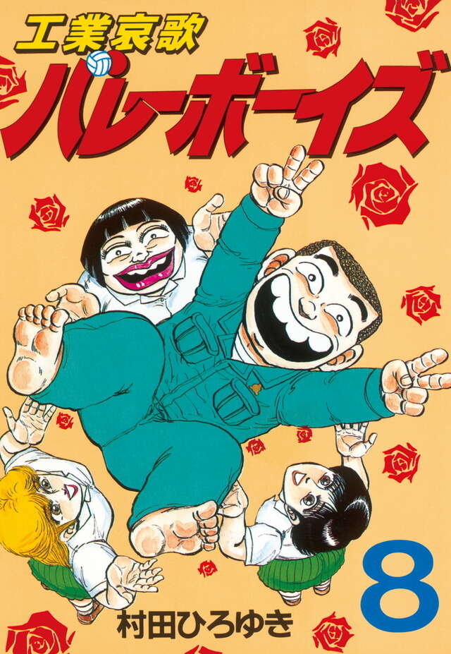 工業哀歌バレーボーイズ（8）』（村田 ひろゆき）｜講談社