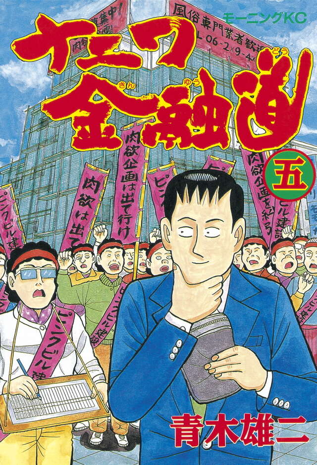 ナニワ金融道（5）』（青木 雄二）｜講談社
