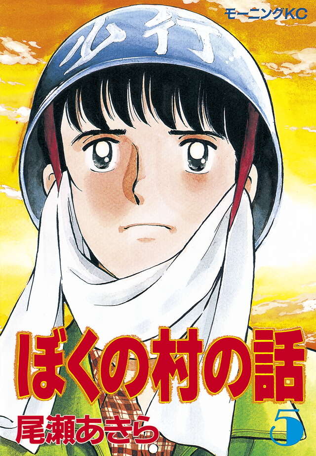 ぼくの村の話（5）』（尾瀬 あきら）｜講談社