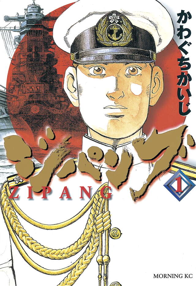 ジパング（1）』（かわぐち かいじ）｜講談社