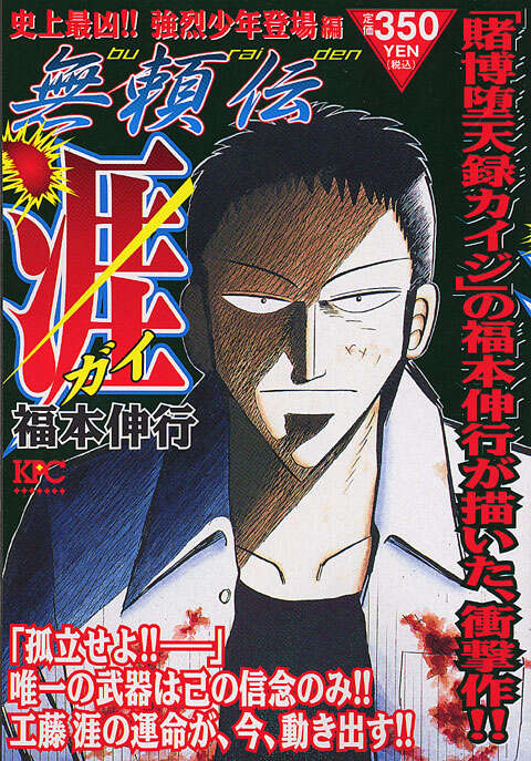 無頼伝 涯 史上最凶！！強烈少年登場編』（福本 伸行）｜講談社
