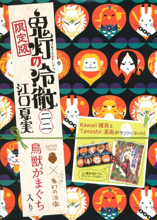 鬼灯の冷徹（22）限定版』（江口 夏実）｜講談社