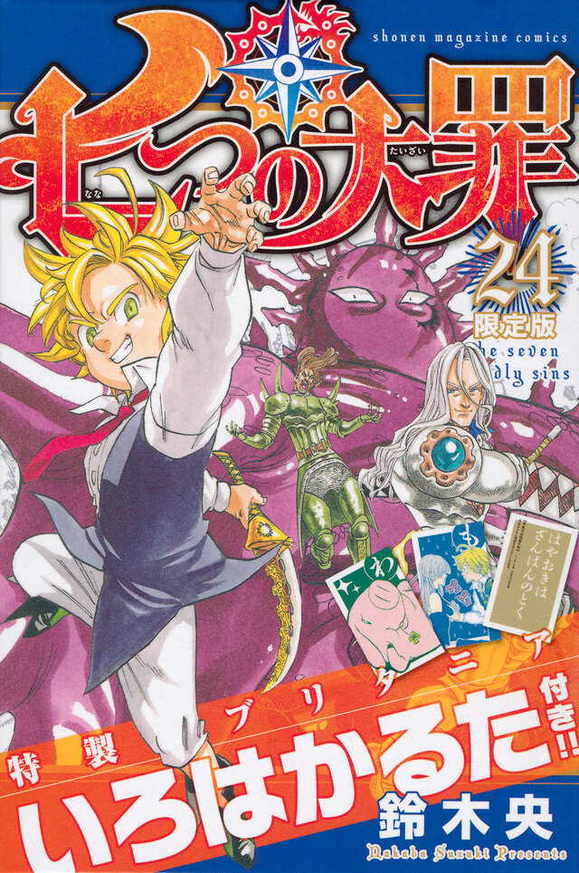 七つの大罪（24）限定版』（鈴木 央）｜講談社