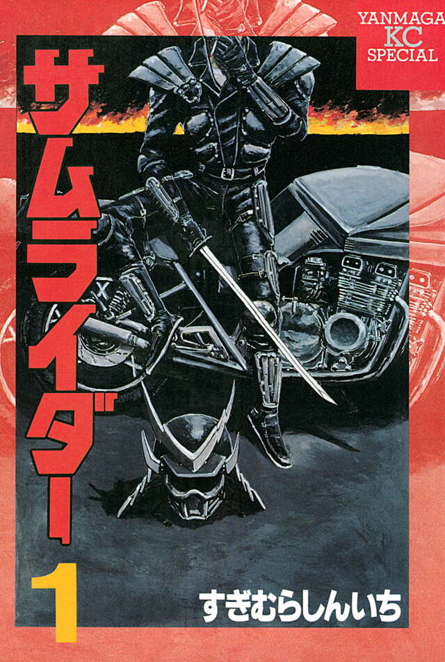 サムライダー（1）』（すぎむら しんいち）｜講談社