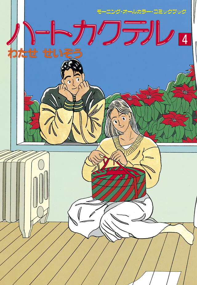 ハートカクテル（4）』（わたせ せいぞう）｜講談社