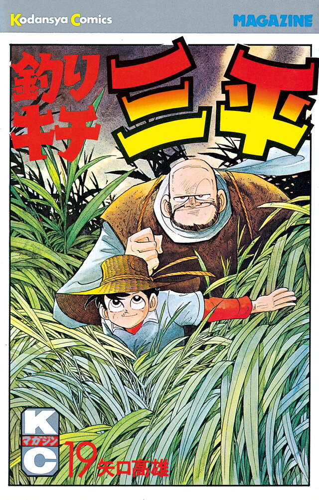 釣りキチ三平（19）』（矢口 高雄）｜講談社