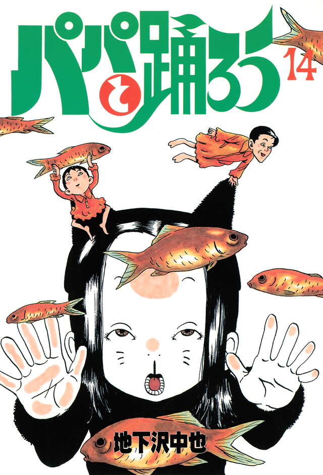 パパと踊ろう（14）』（地下沢 中也）｜講談社