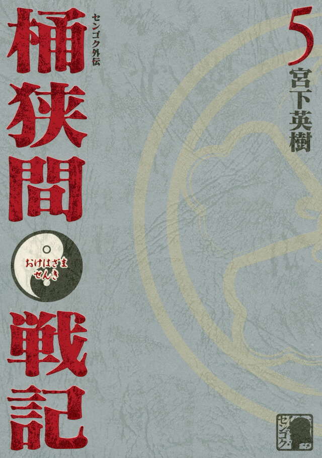 センゴク外伝 桶狭間戦記（5） ＜完＞』（宮下 英樹）｜講談社