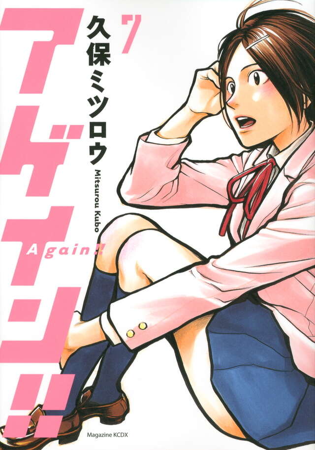 アゲイン！！（7）』（久保 ミツロウ）｜講談社