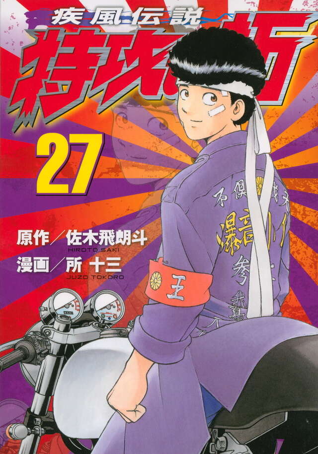 疾風伝説 特攻の拓（27） ＜完＞』（佐木 飛朗斗,所 十三）｜講談社