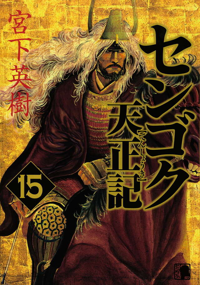 センゴク天正記（15）＜完＞』（宮下 英樹）｜講談社