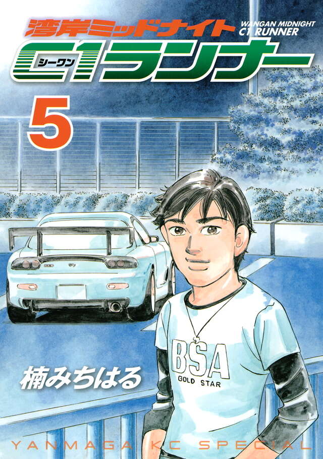 湾岸ミッドナイト C1ランナー（5）』（楠 みちはる）｜講談社