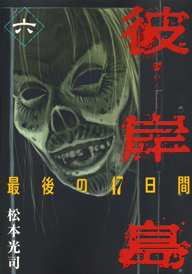 彼岸島 最後の47日間（6）』（松本 光司）｜講談社