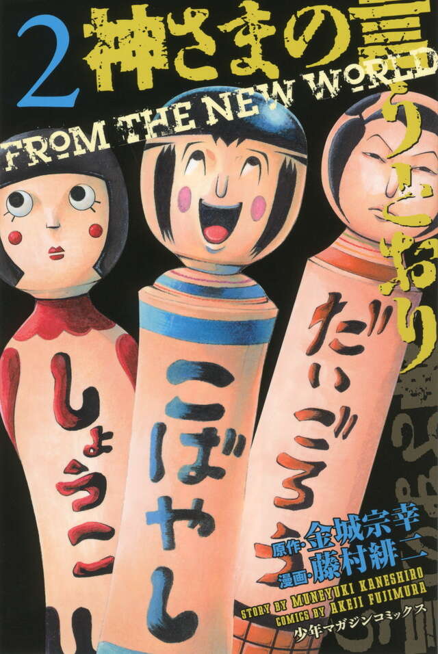 神さまの言うとおり（2）』（藤村 緋二,金城 宗幸）｜講談社