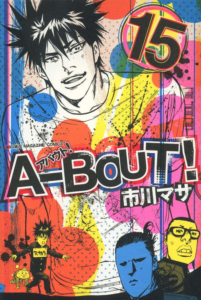 A－BOUT！（19）』（市川 マサ）｜講談社