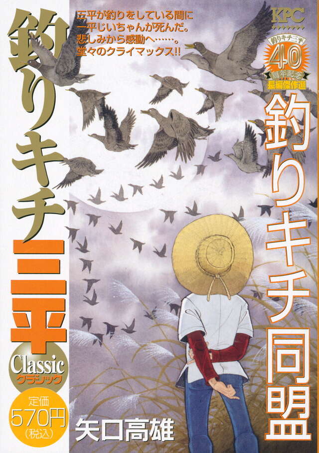 釣りキチ三平 釣りキチ同盟』（矢口 高雄）｜講談社