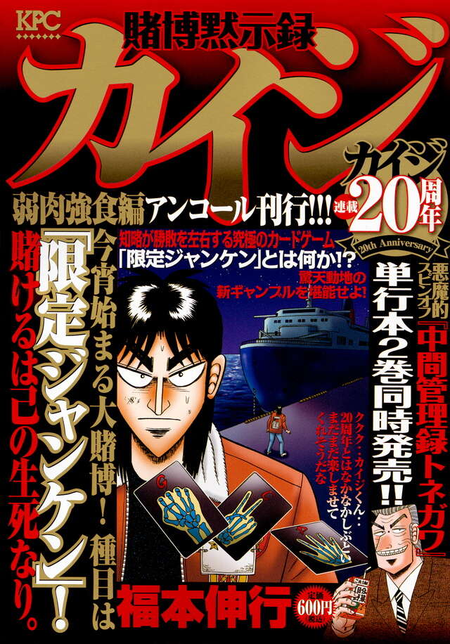 賭博黙示録カイジ 弱肉強食編 アンコール刊行！！！』（福本 伸行