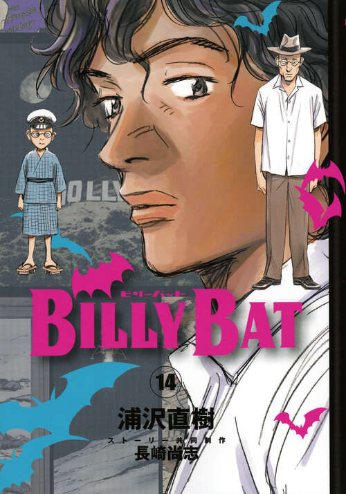 BILLY BAT（14）』（浦沢 直樹,長崎 尚志）｜講談社