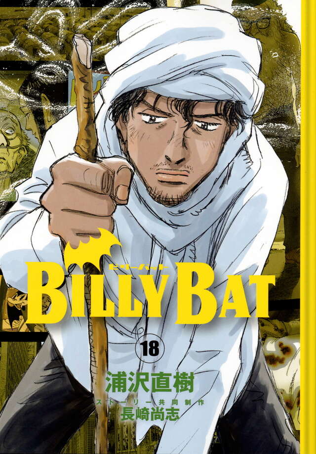 BILLY BAT（18）』（浦沢 直樹,長崎 尚志）｜講談社