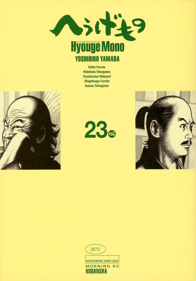 へうげもの（23）』（山田 芳裕）｜講談社