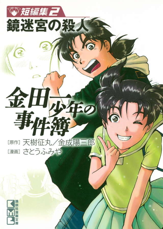 金田一少年の事件簿 短編集（2）』（さとう ふみや,天樹 征丸,金成