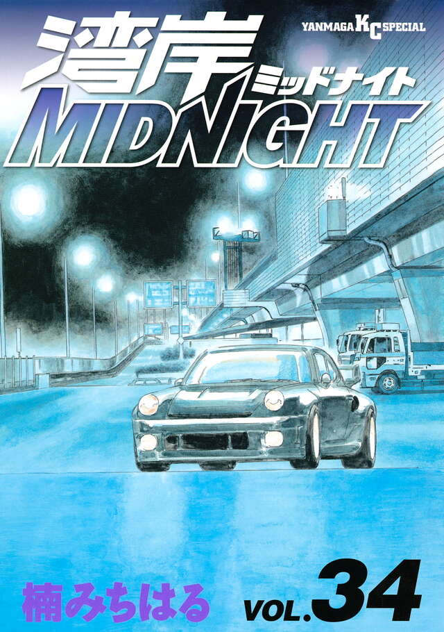 湾岸MIDNIGHT（34）』（楠 みちはる）｜講談社