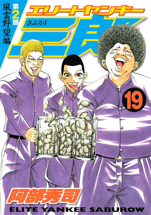エリートヤンキー三郎 第2部 風雲野望編（19）』（阿部 秀司）｜講談社