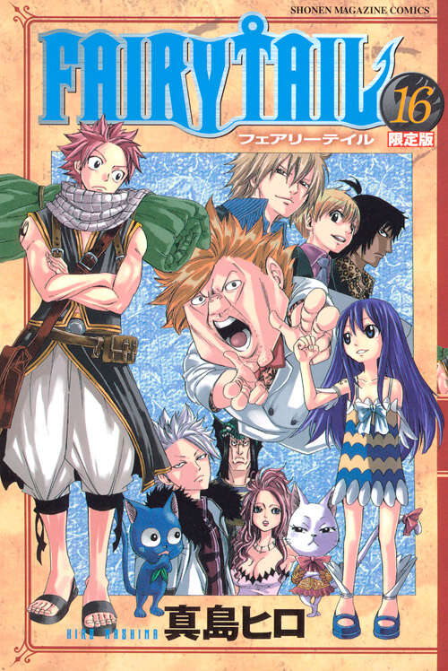 FAIRY TAIL（16） 限定版』（真島 ヒロ）｜講談社