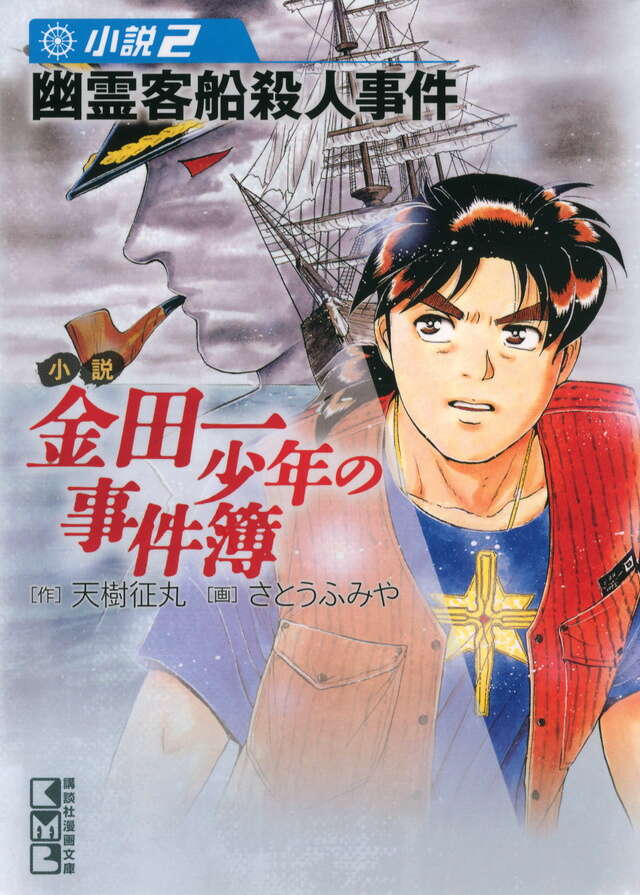 小説 金田一少年の事件簿（2）』（天樹 征丸,さとう ふみや）｜講談社