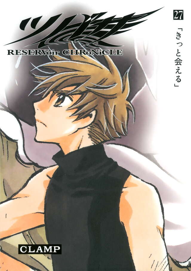 ツバサ 豪華版（27）』（CLAMP）｜講談社